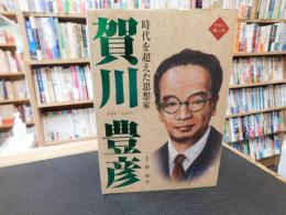 「阿波の偉人伝　賀川豊彦」　時代を超えた思想家