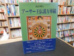 「アーサー王伝説万華鏡」