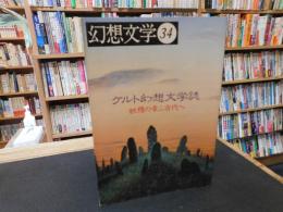 「幻想文学　３４　ケルト幻想文学誌」　妖精の幸ふ古代へ