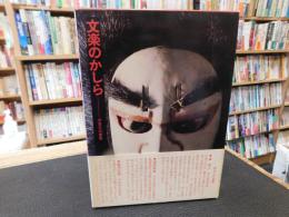 「文楽のかしら」