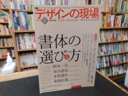「デザインの現場　２００６年１０月　VOL.23　NO.149　書体の選び方」　