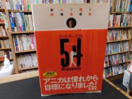 「アニカ・ソレンスタム54プレゼンツ」　初めて語る技術自叙伝