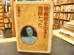 「映画館を出ると焼跡だった」