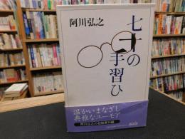 「七十の手習ひ」