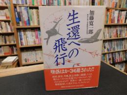 「生還への飛行」