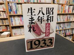「昭和八年生まれ 　わが世代」