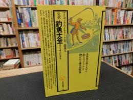「完訳 釣魚大全」