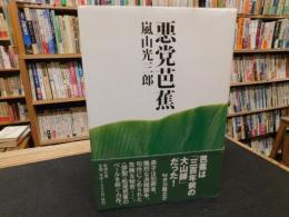 「悪党芭蕉」