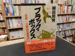 「ブラック・ボックス 　追跡-大韓航空機事件」