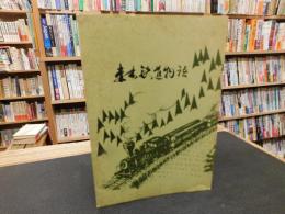 「森林鉄道物語」