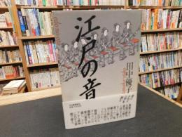 「江戸の音」