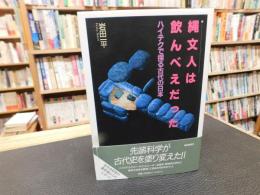 「縄文人は飲んべえだった」　ハイテクで探る古代の日本