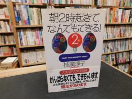 「朝2時起きで、なんでもできる！　２」