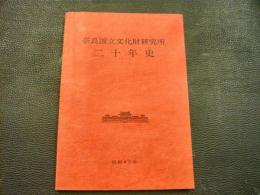 「奈良国立文化財研究所　二十年史」