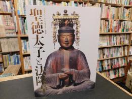 「聖徳太子1400年遠忌記念特別展　聖徳太子と法隆寺」