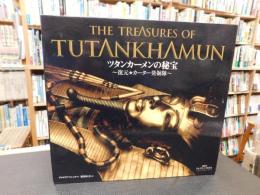 「ツタンカーメンの秘宝 　復元・カーター発掘隊」