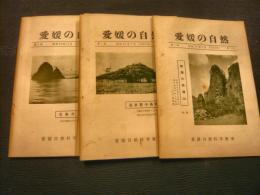 「愛媛の自然　不揃い　36冊一括」　第1巻1号から第5巻5号まで