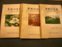 「愛媛の自然　不揃い　36冊一括」　第1巻1号から第5巻5号まで
