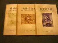 「愛媛の自然　不揃い　36冊一括」　第1巻1号から第5巻5号まで