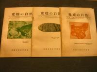 「愛媛の自然　不揃い　36冊一括」　第1巻1号から第5巻5号まで