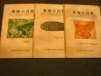 「愛媛の自然　不揃い　36冊一括」　第1巻1号から第5巻5号まで