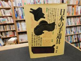 「日本の手道具」　失われてゆくひとつの文化