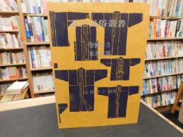 「衣の民俗叢書　労働着 3 　東北東部」