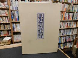 「日本列島名城紀行」　 歴史を刻む白亜の城壁・苔むす石塁