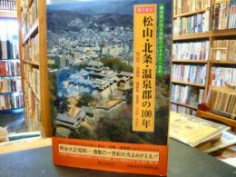 「目で見る松山・北条・温泉郡の100年」