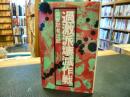 「過激派壊滅作戦」 <三一新書>