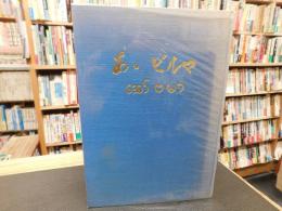 「あヽビルマ」　　愛媛県関連