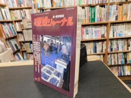 政・経情報誌　「月刊　愛媛ジャーナル　１９９９年８月、１０月、１１月、１２月　４冊セット」