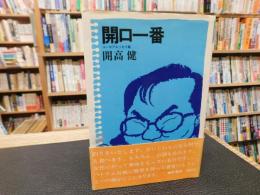 「開口一番」　ユーモアエッセイ集