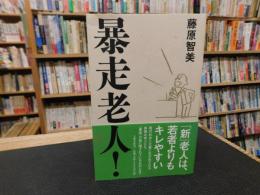 「暴走老人！」