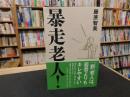 「暴走老人！」