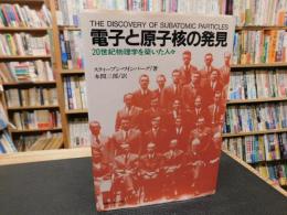 「電子と原子核の発見」　20世紀物理学を築いた人々