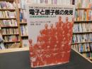 「電子と原子核の発見」　20世紀物理学を築いた人々