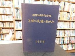 「開館３０周年記念誌　上林公民館のあゆみ」　　愛媛県関連