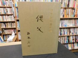 「偲父 　伊号第33潜水艦」　　愛媛県関連