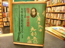 「証言　明治維新　11月5日大村益次郎暗殺さる」