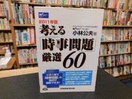 ２０１１年版　考える「時事問題」厳選60