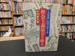 「社会主義協会を斬る」　その思想と戦略・戦術を衝く