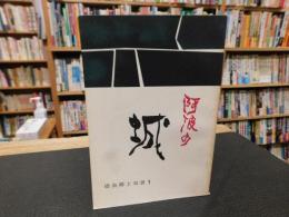 「阿波の城」