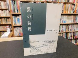 「粟の抜穂 　天の巻」　 羊我山人　郷土研究録