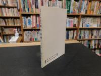 「粟の抜穂 　天の巻」　 羊我山人　郷土研究録