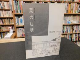 「粟の抜穂 　地の巻」　 羊我山人　郷土研究録