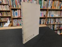 「粟の抜穂 　地の巻」　 羊我山人　郷土研究録