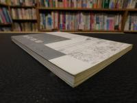 「粟の抜穂 　地の巻」　 羊我山人　郷土研究録