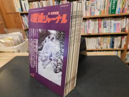 政・経情報誌　「月刊　愛媛ジャーナル　２００５年２月、３月、４月、６月、７月、８月、９月、１０月、１１月、１２月　１０冊セット　１月、５月欠」