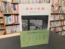 「徳島の庭園」